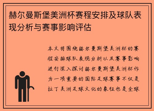 赫尔曼斯堡美洲杯赛程安排及球队表现分析与赛事影响评估