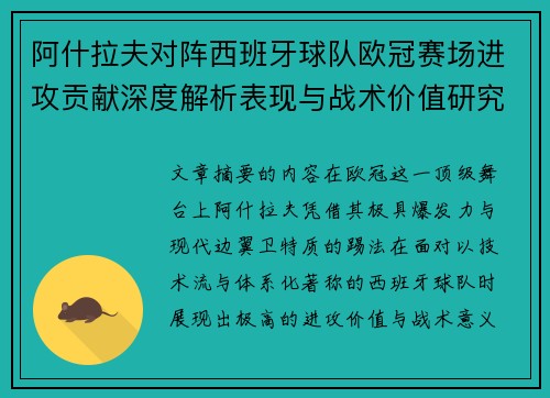 阿什拉夫对阵西班牙球队欧冠赛场进攻贡献深度解析表现与战术价值研究