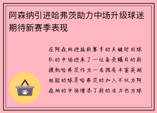 阿森纳引进哈弗茨助力中场升级球迷期待新赛季表现