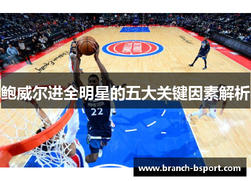 鲍威尔进全明星的五大关键因素解析