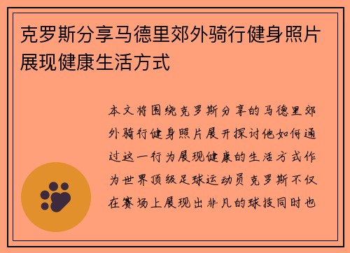 克罗斯分享马德里郊外骑行健身照片展现健康生活方式