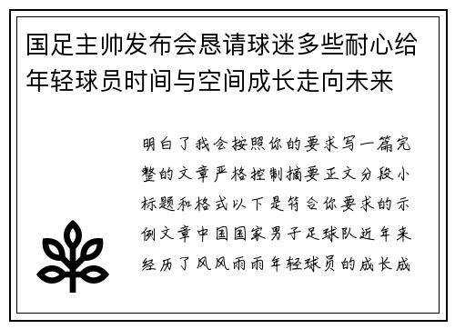 国足主帅发布会恳请球迷多些耐心给年轻球员时间与空间成长走向未来