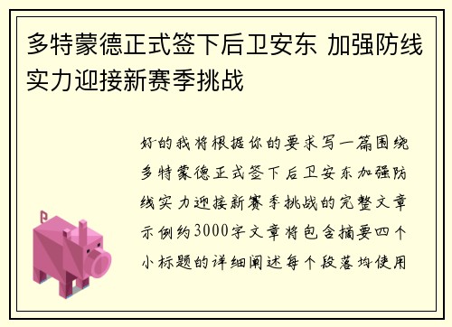 多特蒙德正式签下后卫安东 加强防线实力迎接新赛季挑战