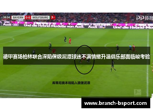 德甲赛场柏林联合深陷保级泥潭球迷不满情绪升温俱乐部面临峻考验