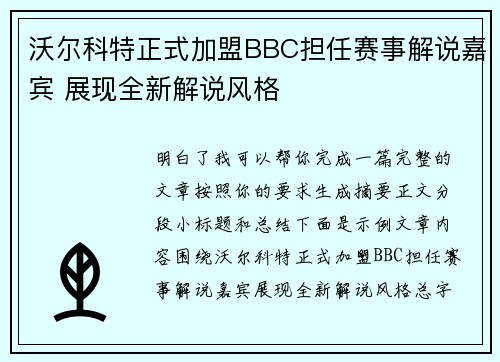 沃尔科特正式加盟BBC担任赛事解说嘉宾 展现全新解说风格