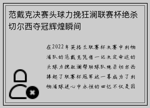 范戴克决赛头球力挽狂澜联赛杯绝杀切尔西夺冠辉煌瞬间