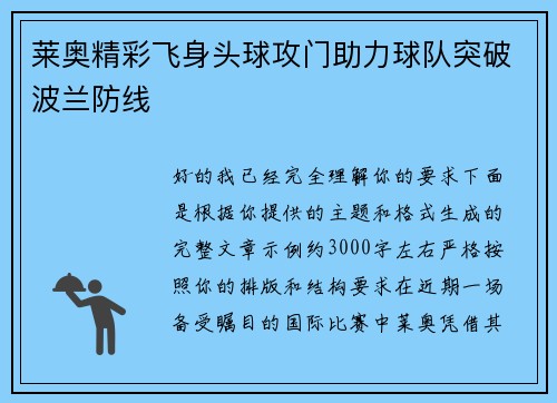 莱奥精彩飞身头球攻门助力球队突破波兰防线