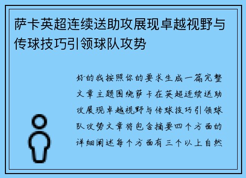 萨卡英超连续送助攻展现卓越视野与传球技巧引领球队攻势