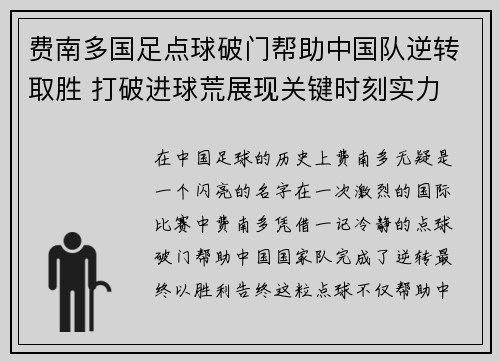 费南多国足点球破门帮助中国队逆转取胜 打破进球荒展现关键时刻实力