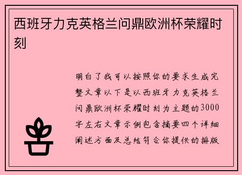 西班牙力克英格兰问鼎欧洲杯荣耀时刻