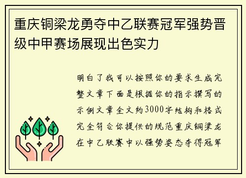 重庆铜梁龙勇夺中乙联赛冠军强势晋级中甲赛场展现出色实力