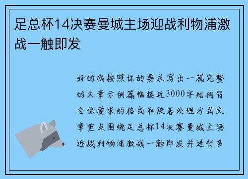 足总杯14决赛曼城主场迎战利物浦激战一触即发