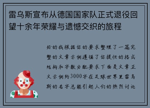 雷乌斯宣布从德国国家队正式退役回望十余年荣耀与遗憾交织的旅程