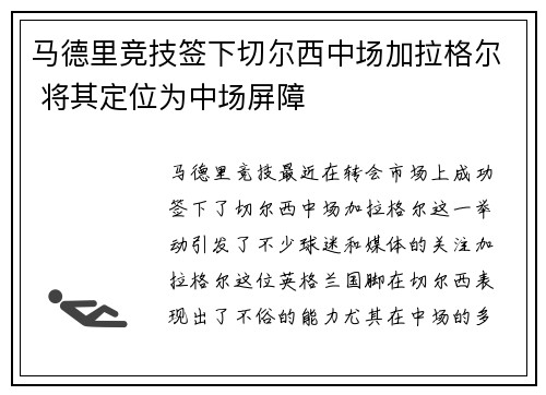 马德里竞技签下切尔西中场加拉格尔 将其定位为中场屏障