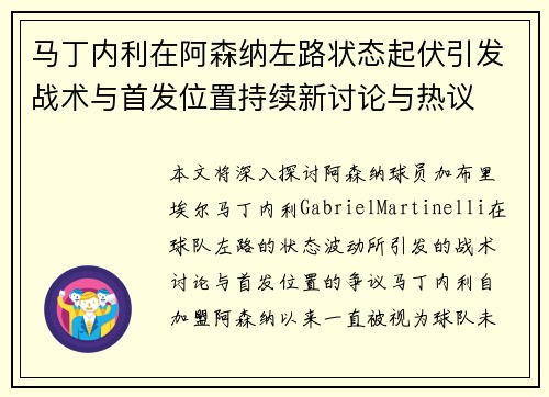 马丁内利在阿森纳左路状态起伏引发战术与首发位置持续新讨论与热议