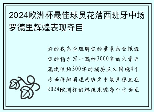 2024欧洲杯最佳球员花落西班牙中场罗德里辉煌表现夺目