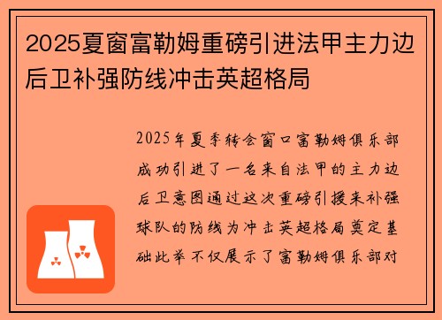 2025夏窗富勒姆重磅引进法甲主力边后卫补强防线冲击英超格局