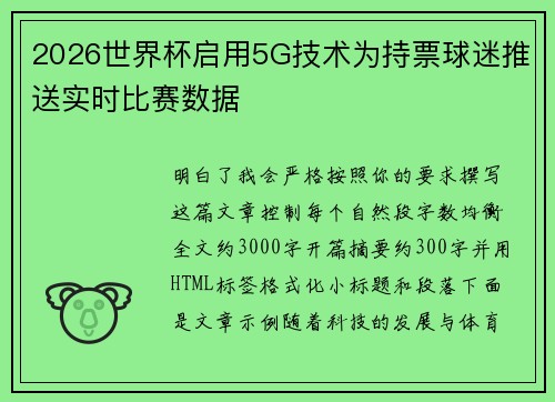 2026世界杯启用5G技术为持票球迷推送实时比赛数据