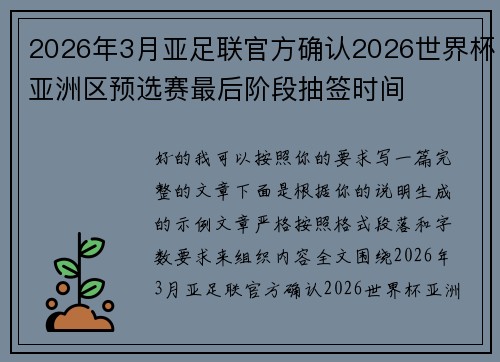 2026年3月亚足联官方确认2026世界杯亚洲区预选赛最后阶段抽签时间