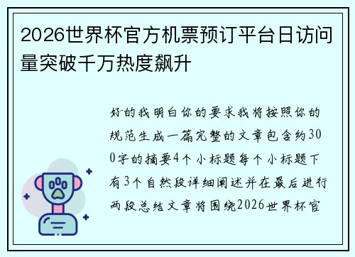 2026世界杯官方机票预订平台日访问量突破千万热度飙升