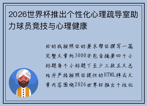 2026世界杯推出个性化心理疏导室助力球员竞技与心理健康