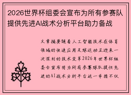 2026世界杯组委会宣布为所有参赛队提供先进AI战术分析平台助力备战