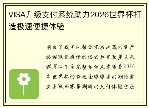 VISA升级支付系统助力2026世界杯打造极速便捷体验 VISA升级支付系统助力2026世界杯打造极速便捷体验