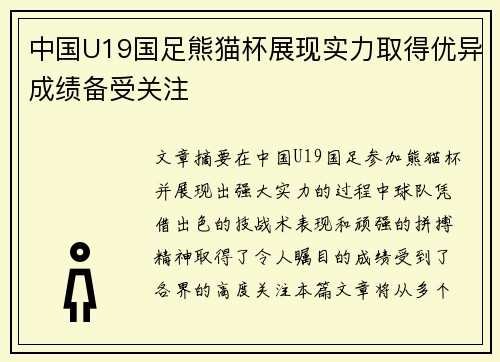 中国U19国足熊猫杯展现实力取得优异成绩备受关注