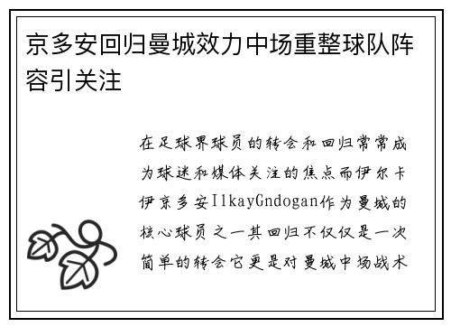京多安回归曼城效力中场重整球队阵容引关注
