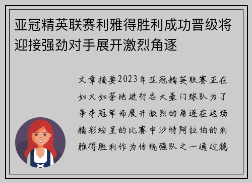 亚冠精英联赛利雅得胜利成功晋级将迎接强劲对手展开激烈角逐