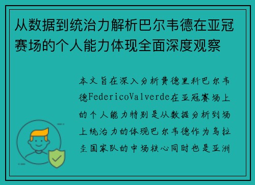 从数据到统治力解析巴尔韦德在亚冠赛场的个人能力体现全面深度观察