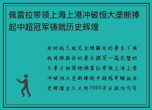 佩雷拉带领上海上港冲破恒大垄断捧起中超冠军铸就历史辉煌