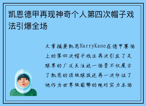 凯恩德甲再现神奇个人第四次帽子戏法引爆全场