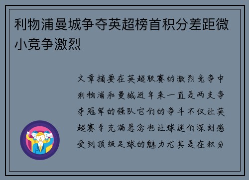利物浦曼城争夺英超榜首积分差距微小竞争激烈