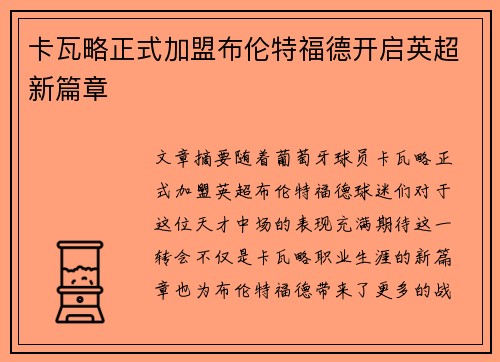 卡瓦略正式加盟布伦特福德开启英超新篇章