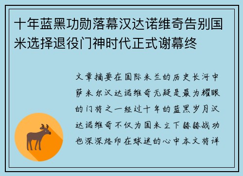 十年蓝黑功勋落幕汉达诺维奇告别国米选择退役门神时代正式谢幕终
