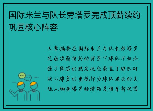 国际米兰与队长劳塔罗完成顶薪续约巩固核心阵容