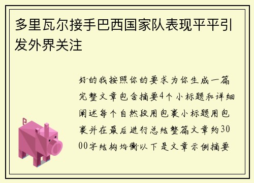 多里瓦尔接手巴西国家队表现平平引发外界关注