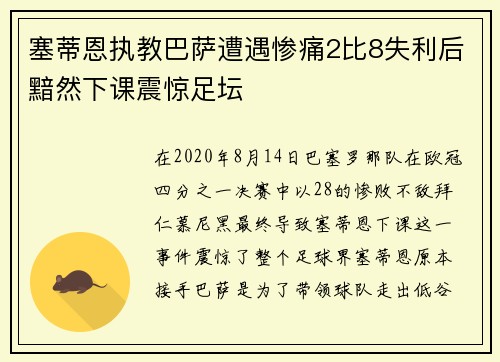 塞蒂恩执教巴萨遭遇惨痛2比8失利后黯然下课震惊足坛