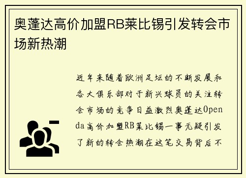 奥蓬达高价加盟RB莱比锡引发转会市场新热潮