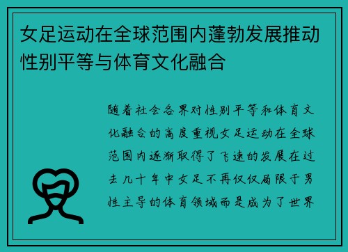 女足运动在全球范围内蓬勃发展推动性别平等与体育文化融合 女足运动在全球范围内蓬勃发展推动性别平等与体育文化融合