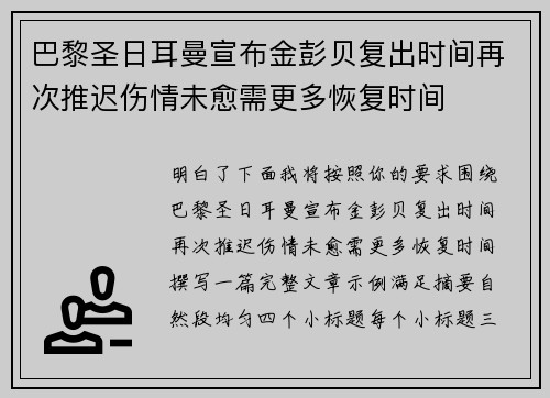 巴黎圣日耳曼宣布金彭贝复出时间再次推迟伤情未愈需更多恢复时间