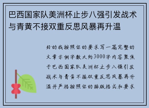 巴西国家队美洲杯止步八强引发战术与青黄不接双重反思风暴再升温 巴西国家队美洲杯止步八强引发战术与青黄不接双重反思风暴再升温