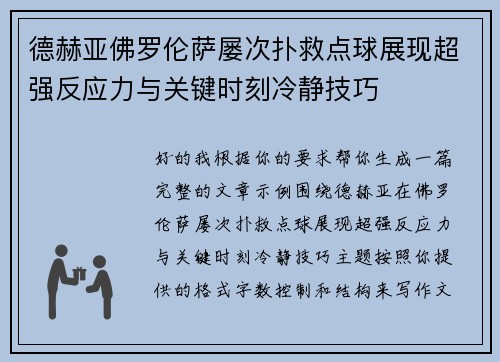 德赫亚佛罗伦萨屡次扑救点球展现超强反应力与关键时刻冷静技巧