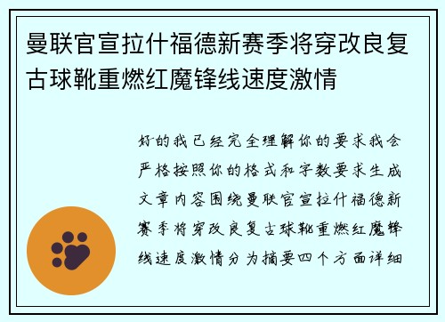 曼联官宣拉什福德新赛季将穿改良复古球靴重燃红魔锋线速度激情