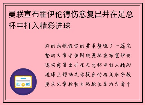 曼联宣布霍伊伦德伤愈复出并在足总杯中打入精彩进球