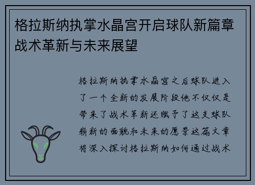 格拉斯纳执掌水晶宫开启球队新篇章战术革新与未来展望