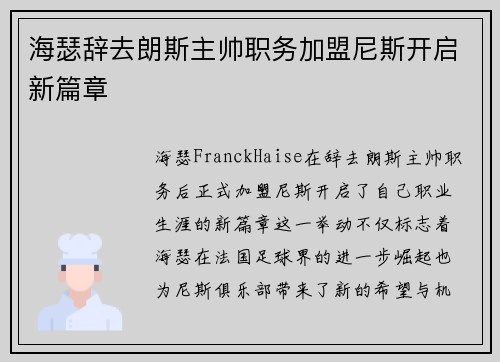 海瑟辞去朗斯主帅职务加盟尼斯开启新篇章