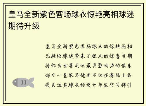 皇马全新紫色客场球衣惊艳亮相球迷期待升级