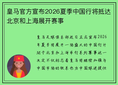 皇马官方宣布2026夏季中国行将抵达北京和上海展开赛事 皇马官方宣布2026夏季中国行将抵达北京和上海展开赛事